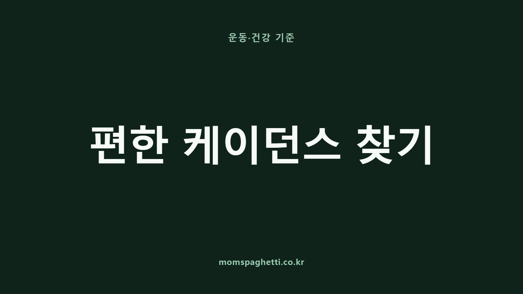 편한 케이던스 찾기 문구가 표시된 운동&middot;건강 콘텐츠 썸네일