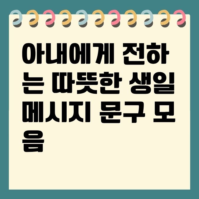 아내에게 전하는 따뜻한 생일 메시지 문구 모음