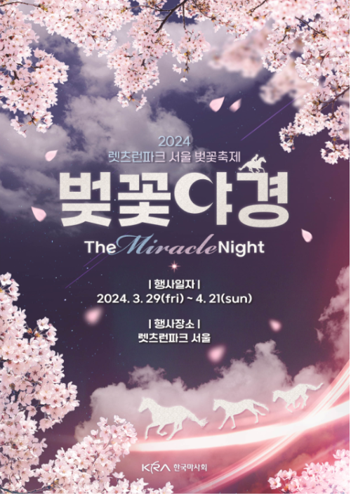 2024-렛츠런파크-서울-벚꽃축제-벚꽃야경