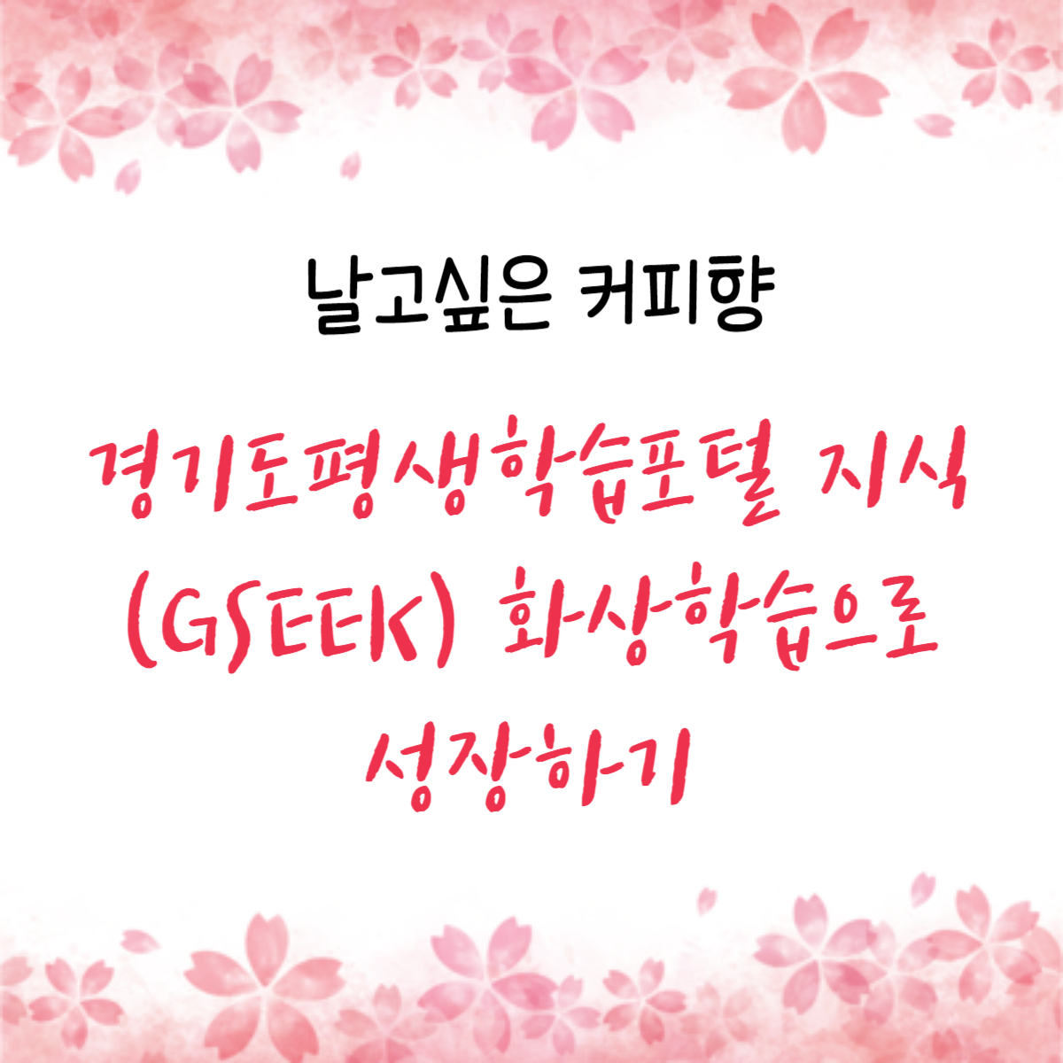 경기도평생학습포털 지식(GSEEK)