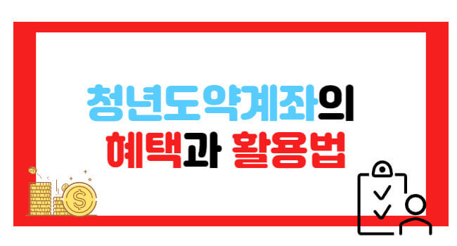 서울시 희망두배 청년통장 혜택 및 중복가입 방법