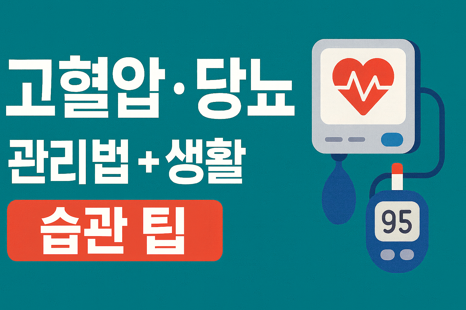 고혈압당뇨관리