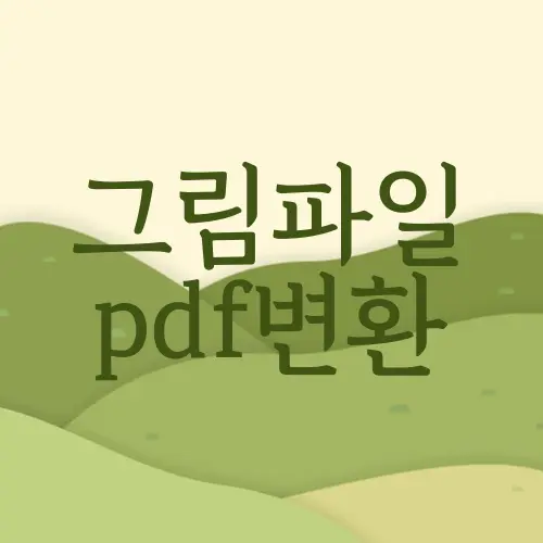 그림파일 pdf변환