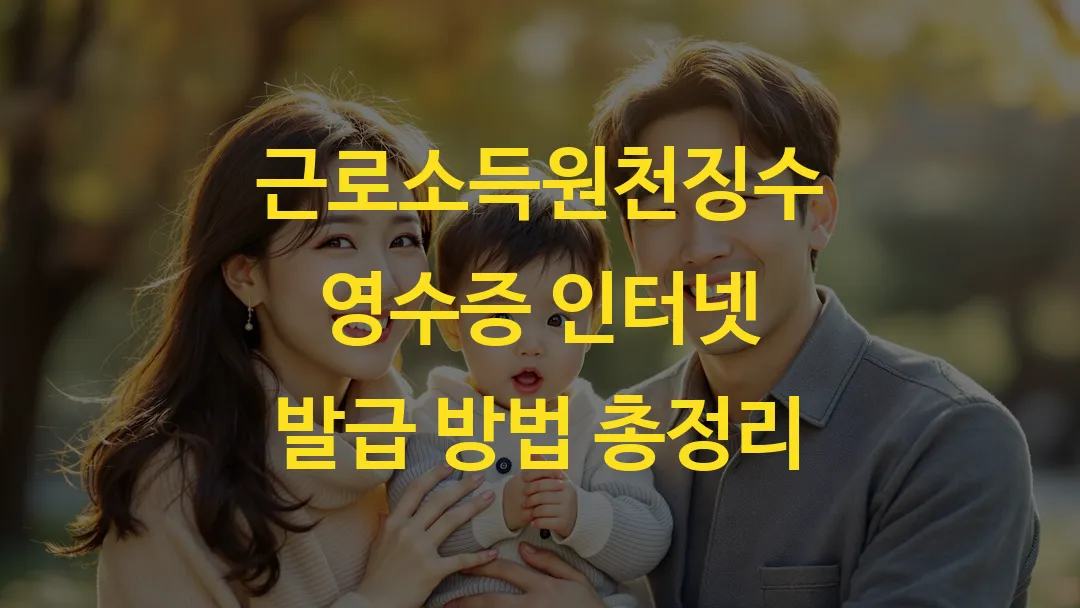 근로소득원천징수영수증 인터넷 발급 방법 총정리