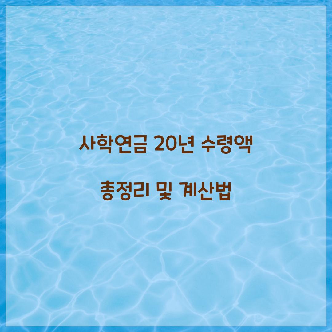 사학연금 20년 수령액