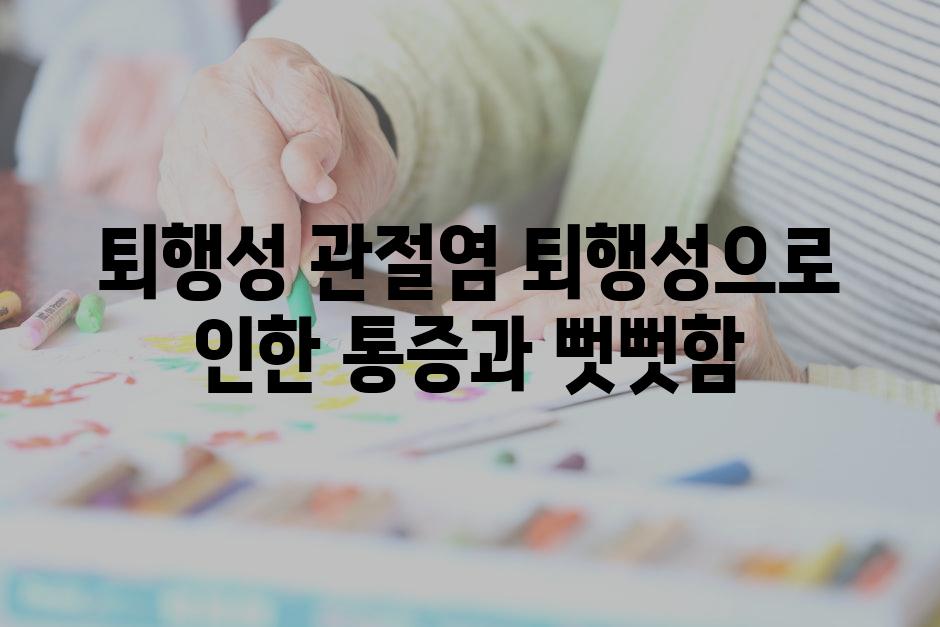 퇴행성 관절염 퇴행성으로 인한 통증과 뻣뻣함