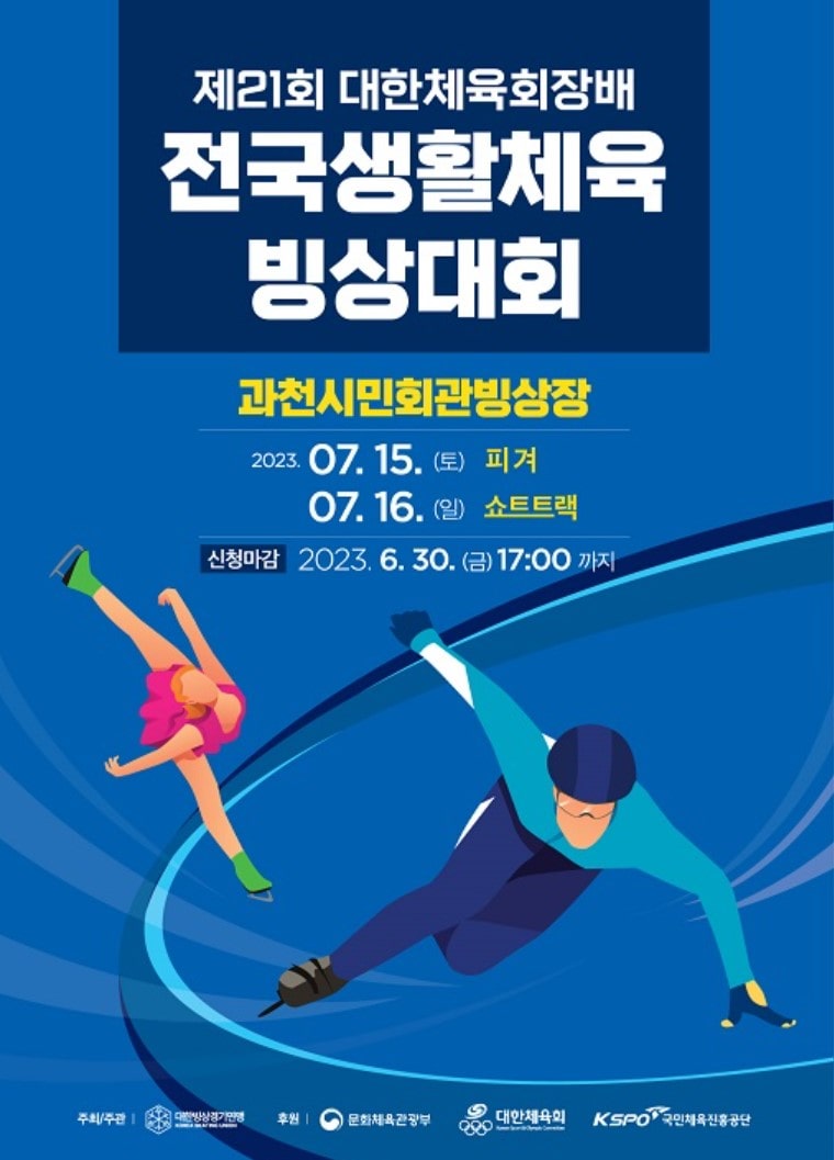 과천 빙상대회