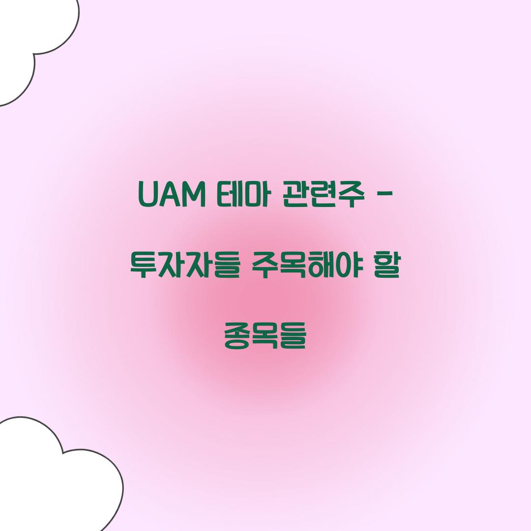 UAM 테마 관련주