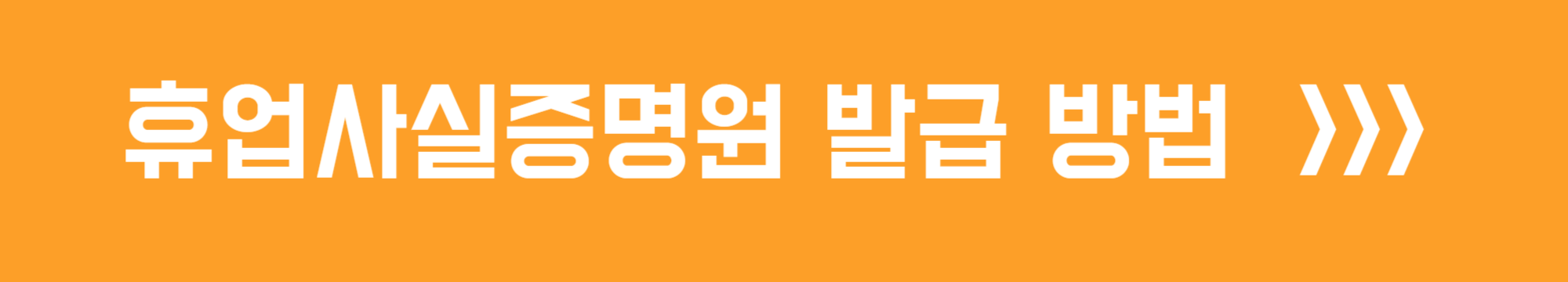 휴업사실증명원 발급 방법