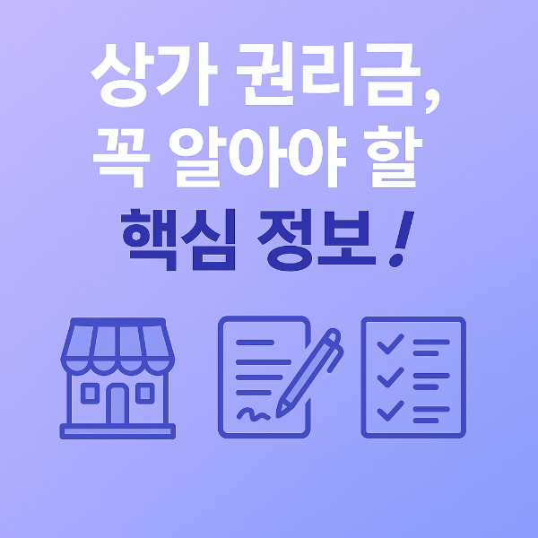 상가 권리금 썸네일 이미지입니다.