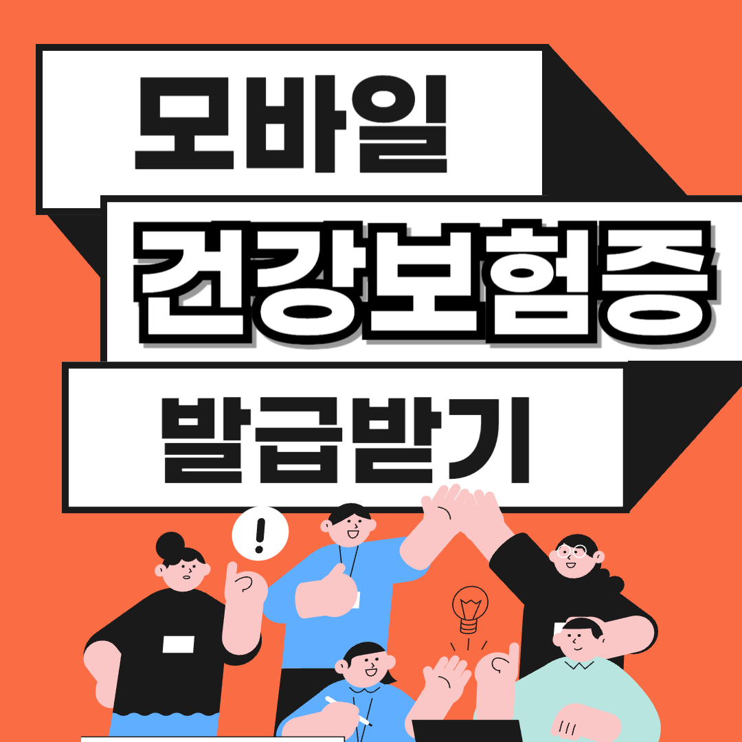 모바일 건강보험증 발급