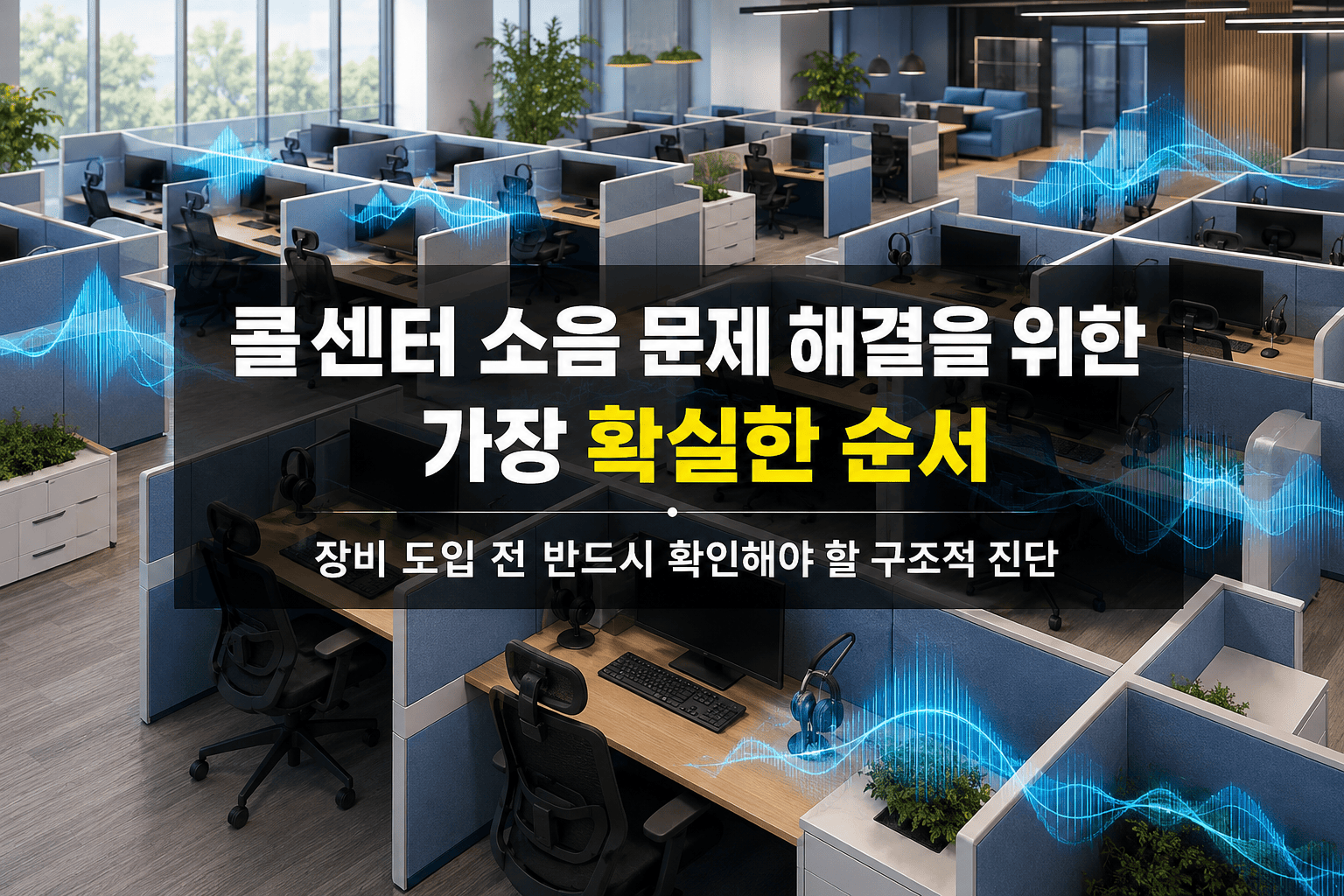 촘실하게 배치된 현대적인 콜센터 사무실 내부와 사운드 마스킹 장비 배치 도해