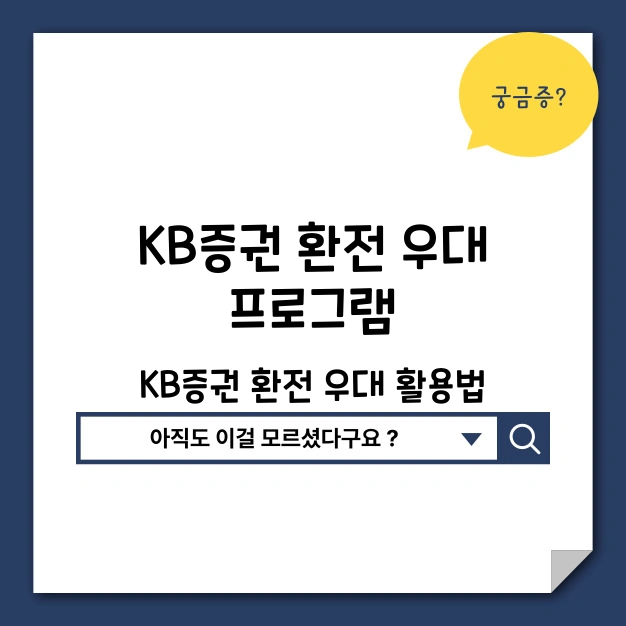 KB증권 환전우대 프로그램 활용법