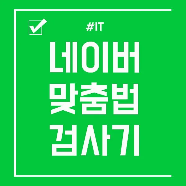 네이버 맞춤법 띄어쓰기 검사기 바로가기 안내_5