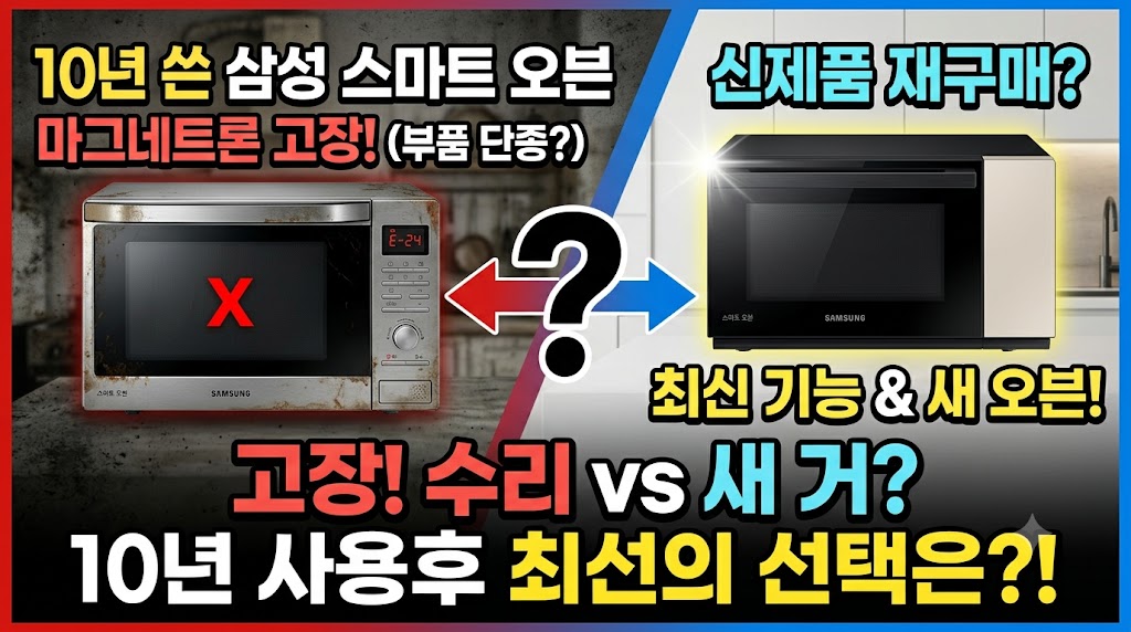삼성전자 스마트 오븐렌지 10년 사용 후 고장!