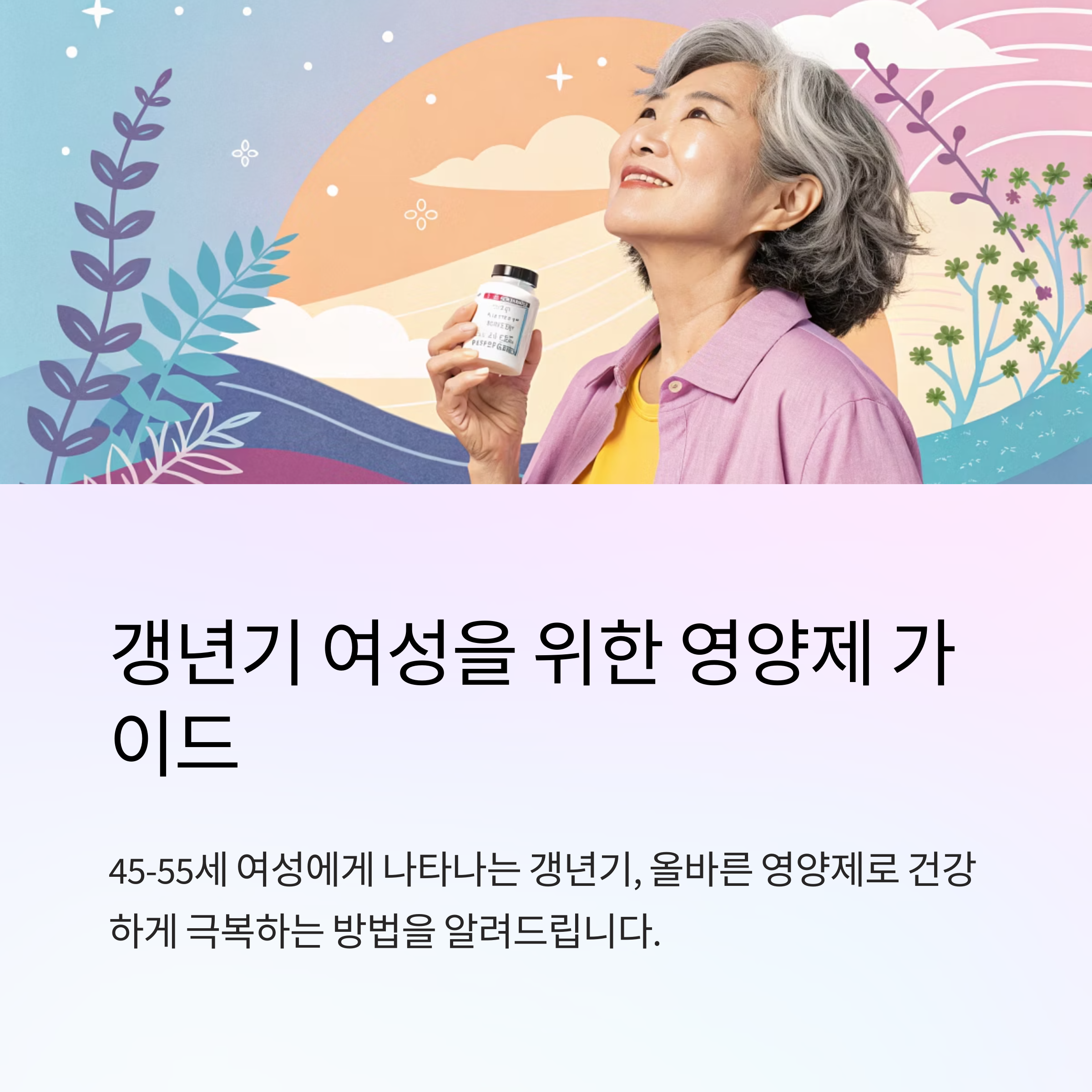 갱년기 여성 영양제 효과 비교