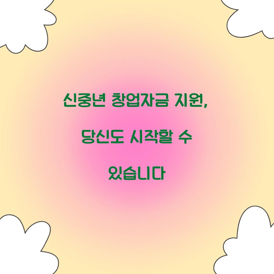 신중년 창업자금 지원