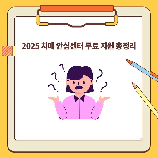2025 치매 안심센터 무료 지원 총정리
