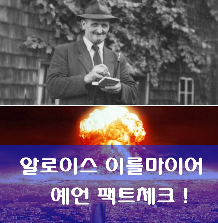 독일 예언가 알로이스 이를마이어