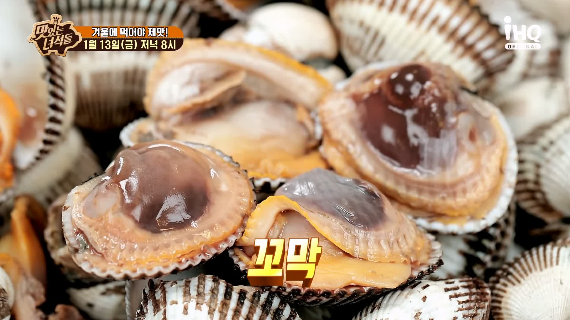 맛있는녀석들 제412회 꼬막무침 꼬막전 꼬막비빔밥 꼬막라면 꼬막 요리 겨울 제철 방송 맛집 추천 소개