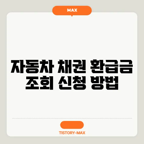 자동차 채권 환급금 조회 신청 방법