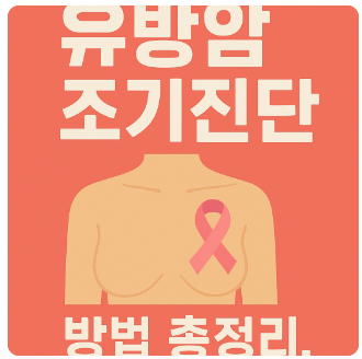 유방암