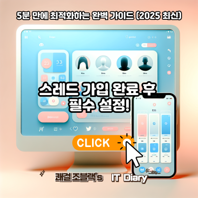 스레드 가입 완료 후 필수 설정! 5분 만에 최적화하는 완벽 가이드 (2025 최신)