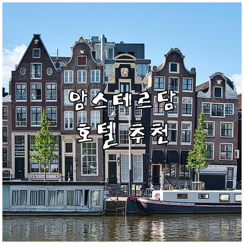 암스테르담 아레나 근처 호텔 추천! ..