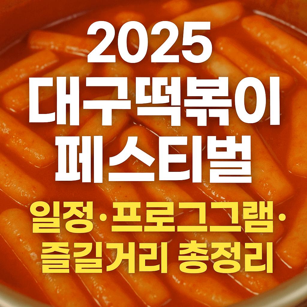 떡볶이 페스티벌