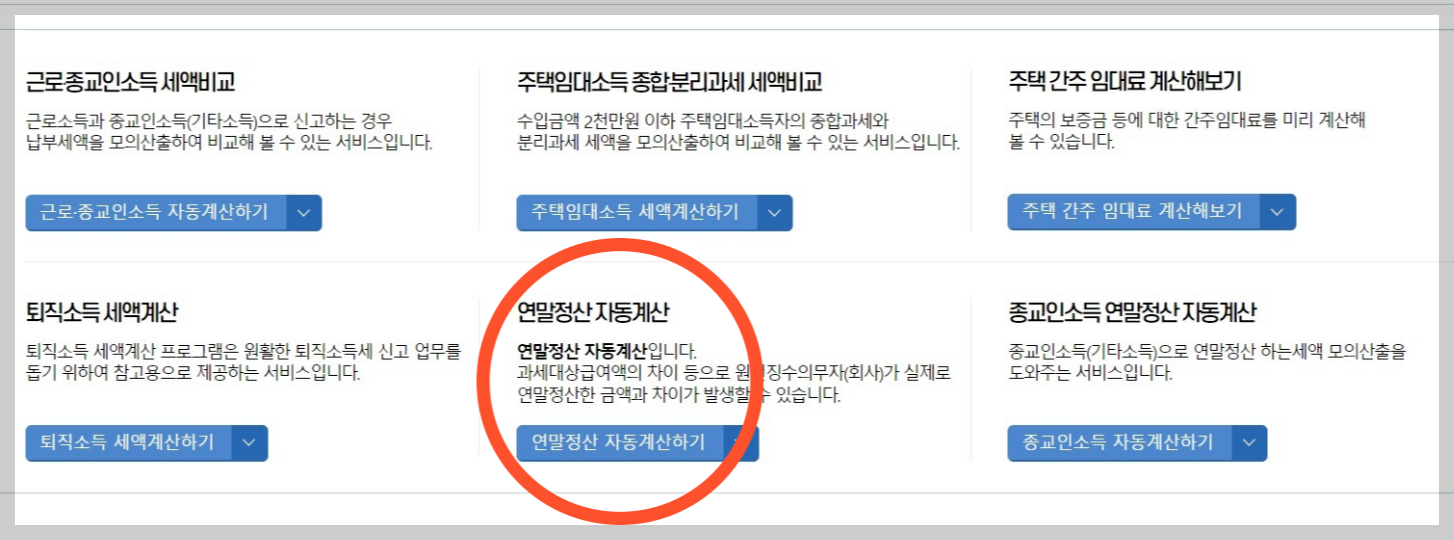 연말정산 환급금 조회 국세청 홈택스