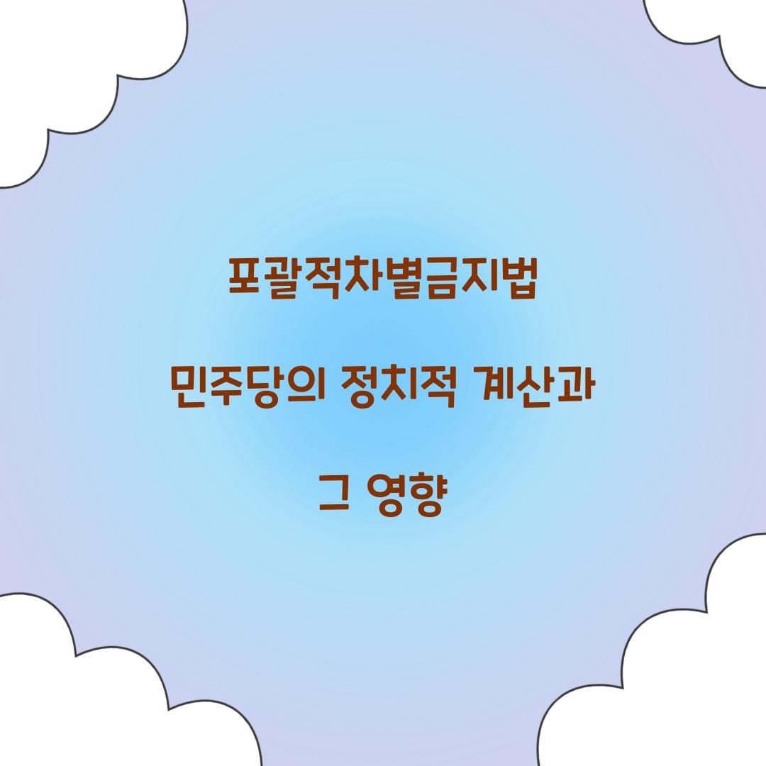 포괄적차별금지법 민주당