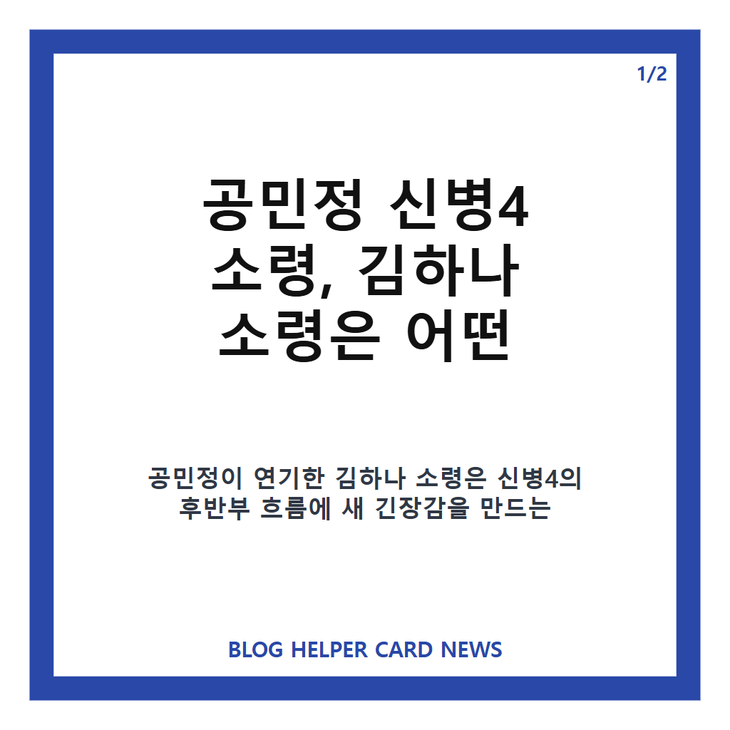 공민정 신병4 소령, 김하나 감찰관 역할과 11회 첫 등장 정리 카드뉴스 1