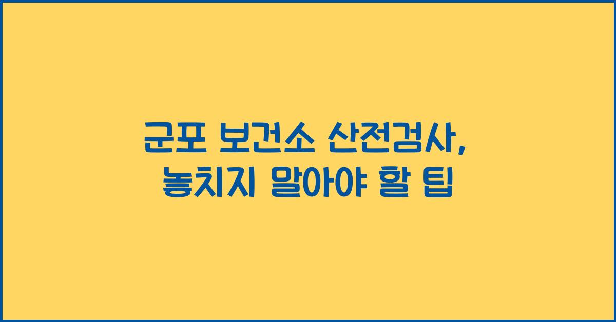 군포 보건소 산전검사
