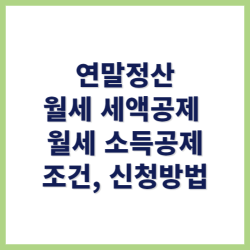 연말정산 월세 소득공제 세액공제 조건 신청방법