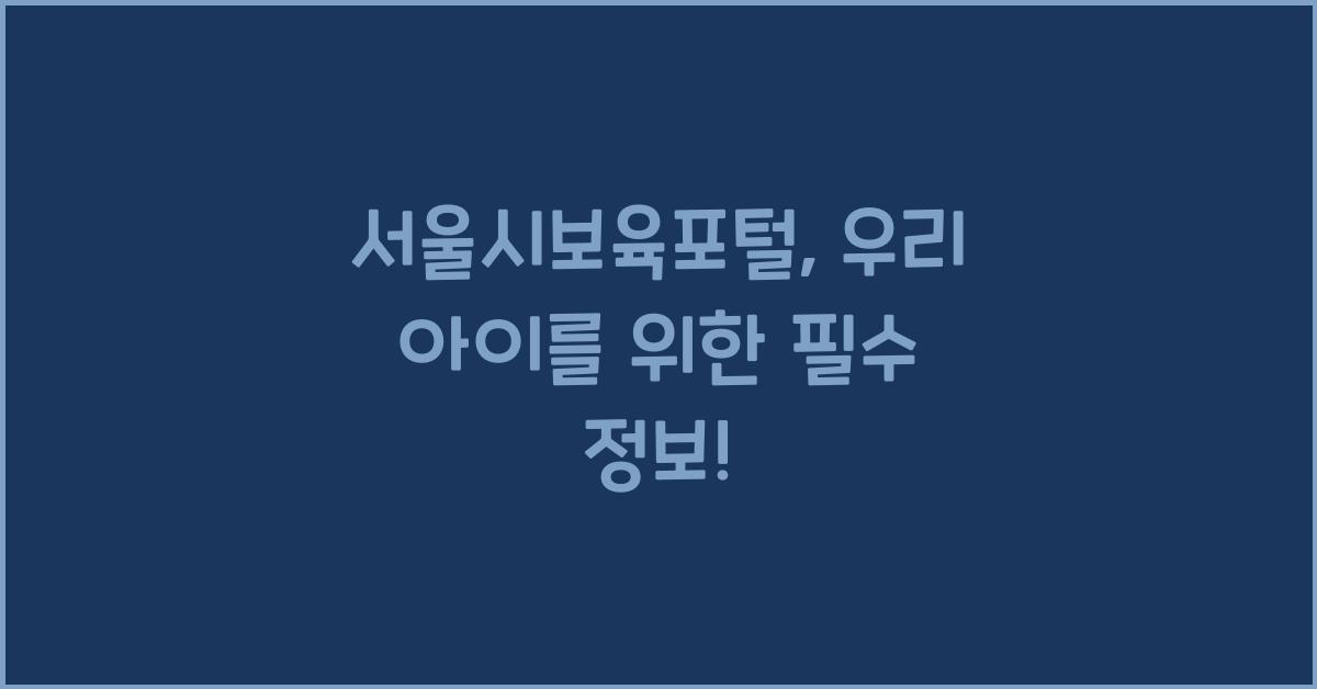 서울시보육포털