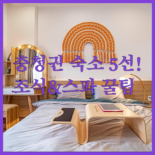 세종 대전 천안 여행 숙소 추천 5선..