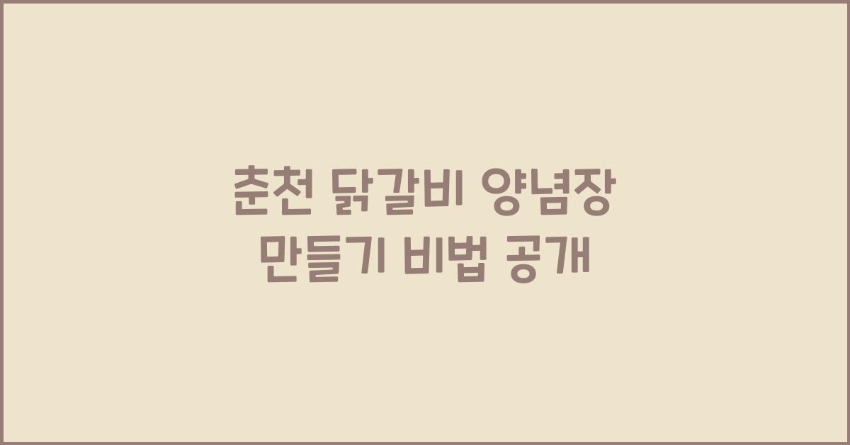 춘천 닭갈비 양념장 만들기