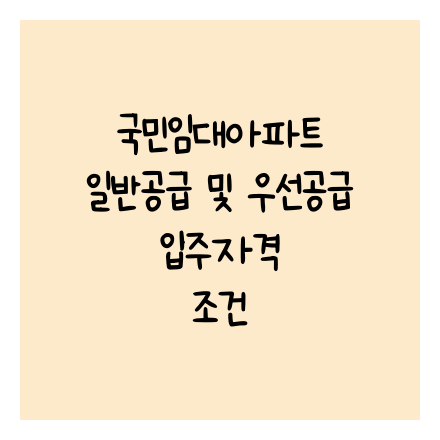 국민임대아파트 일반공급 및 우선공급 입주자격 조건