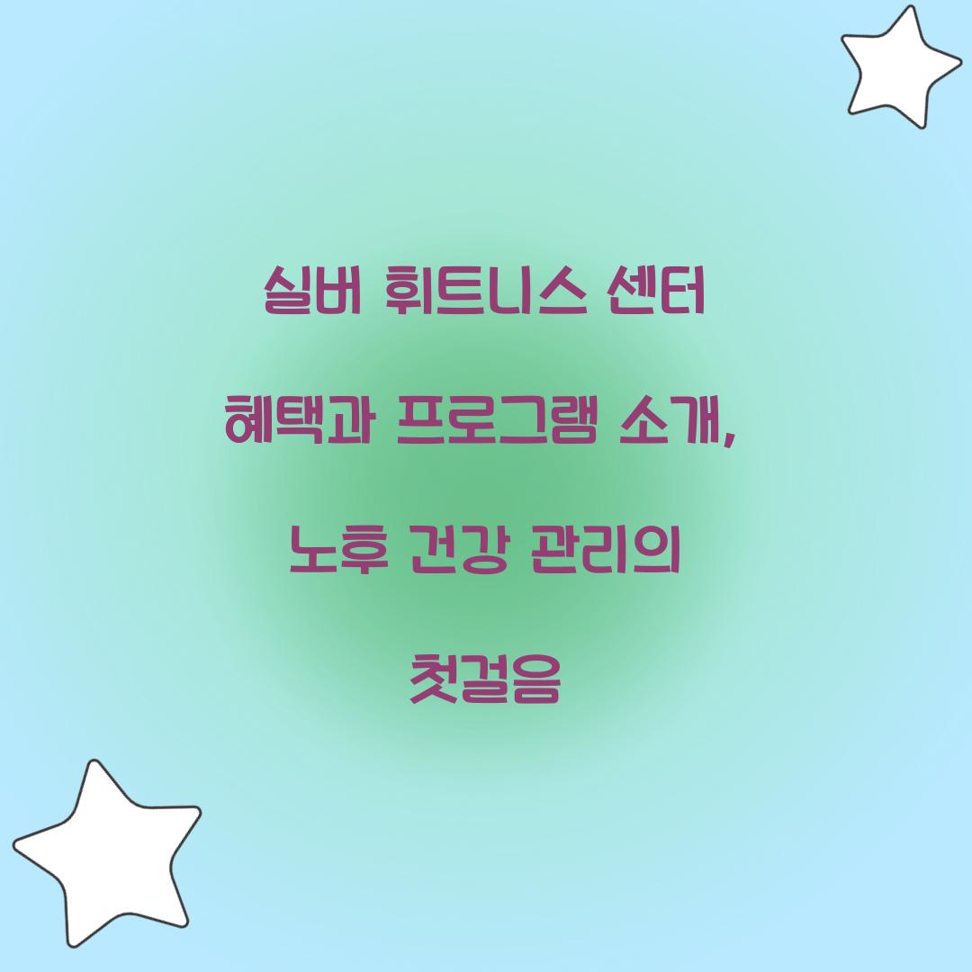 실버 휘트니스 센터