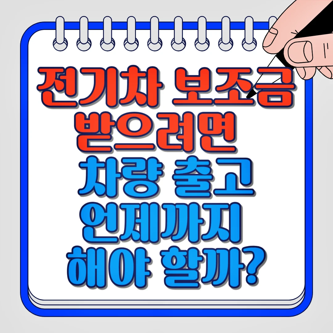 전기차 보조금 받으려면 차량 출고 언제까지 해야할까?