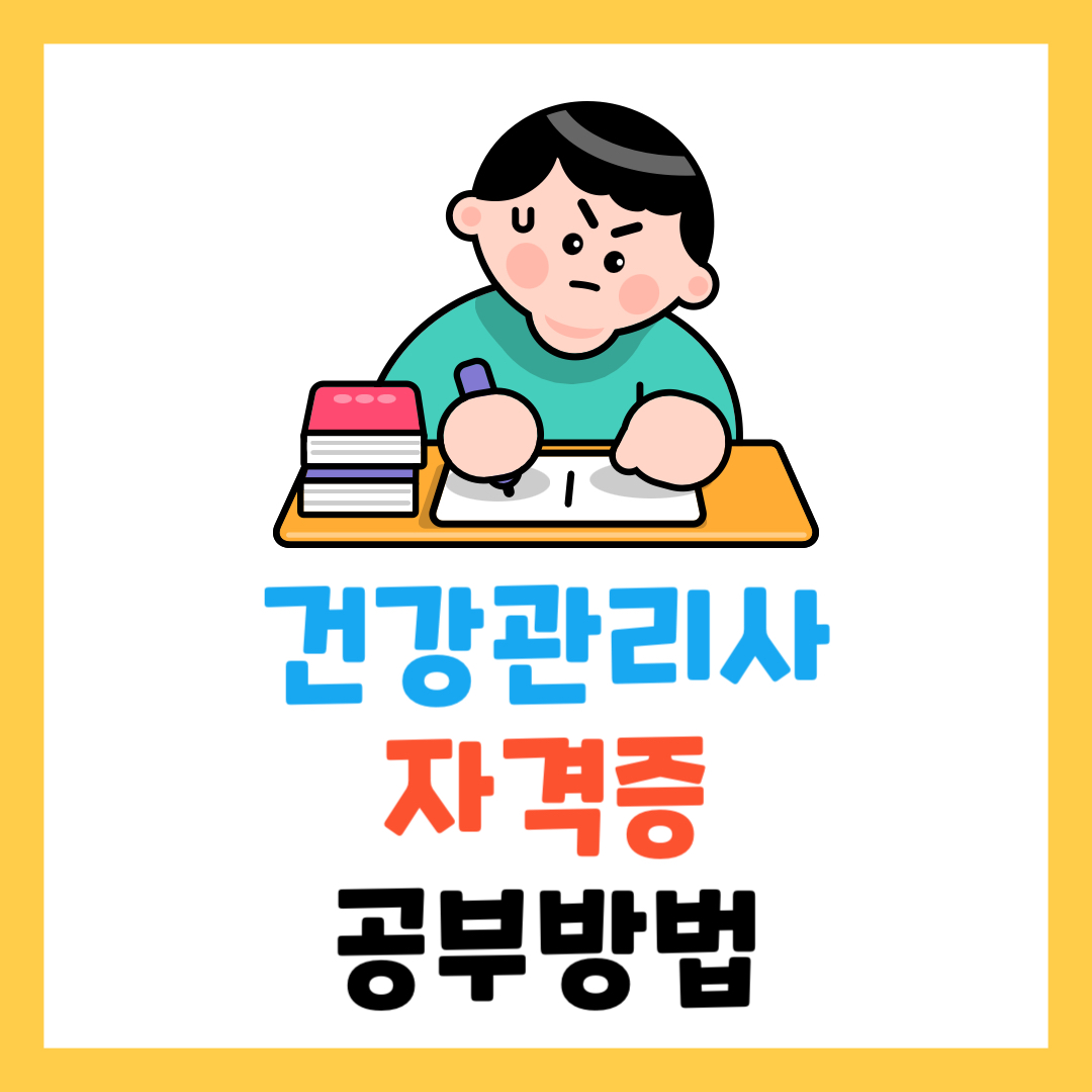 건강관리사 자격증 시험 비용, 종류, 취득 후기 총정리