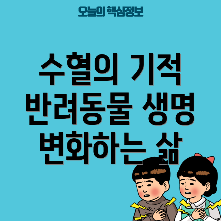 반려동물 수혈