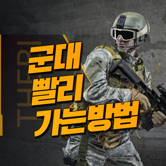 군대 빨리 가는방법