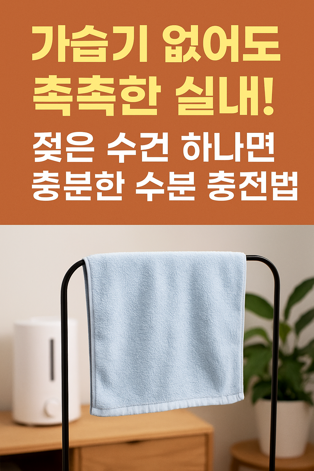 젖은 수건으로 가습효과