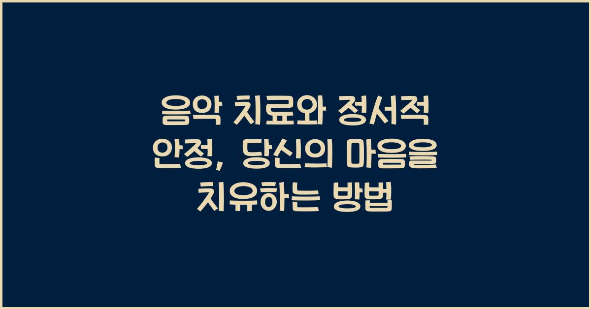 음악 치료와 정서적 안정