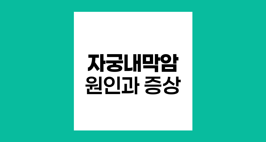자궁내막암의 원인과 증상, 진단법 심층 분석