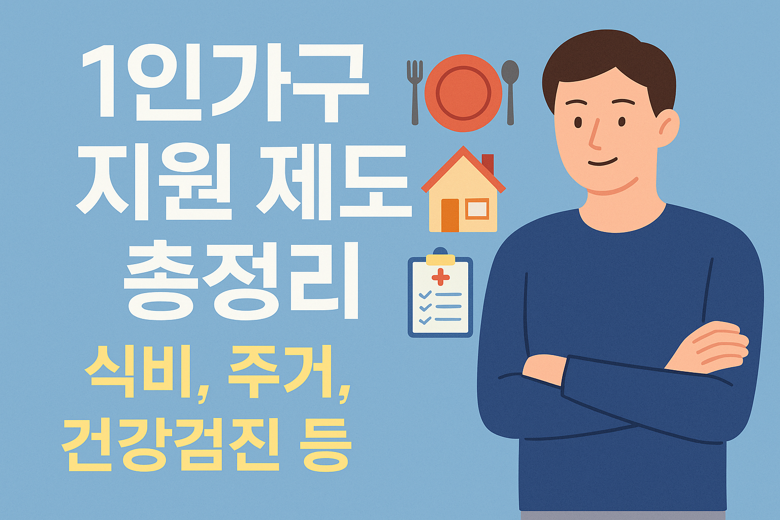 1인가구 지원 제도 총정리 – 식비, 주거, 건강검진까지