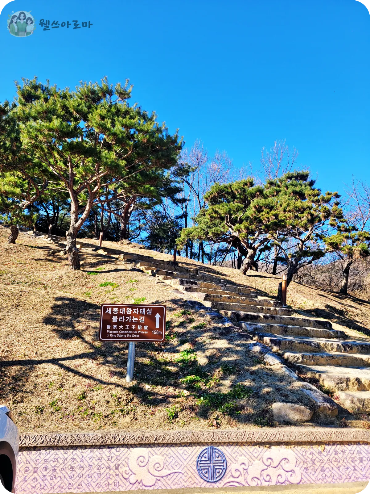 성주-세종대왕자태실-올라가는-입구
