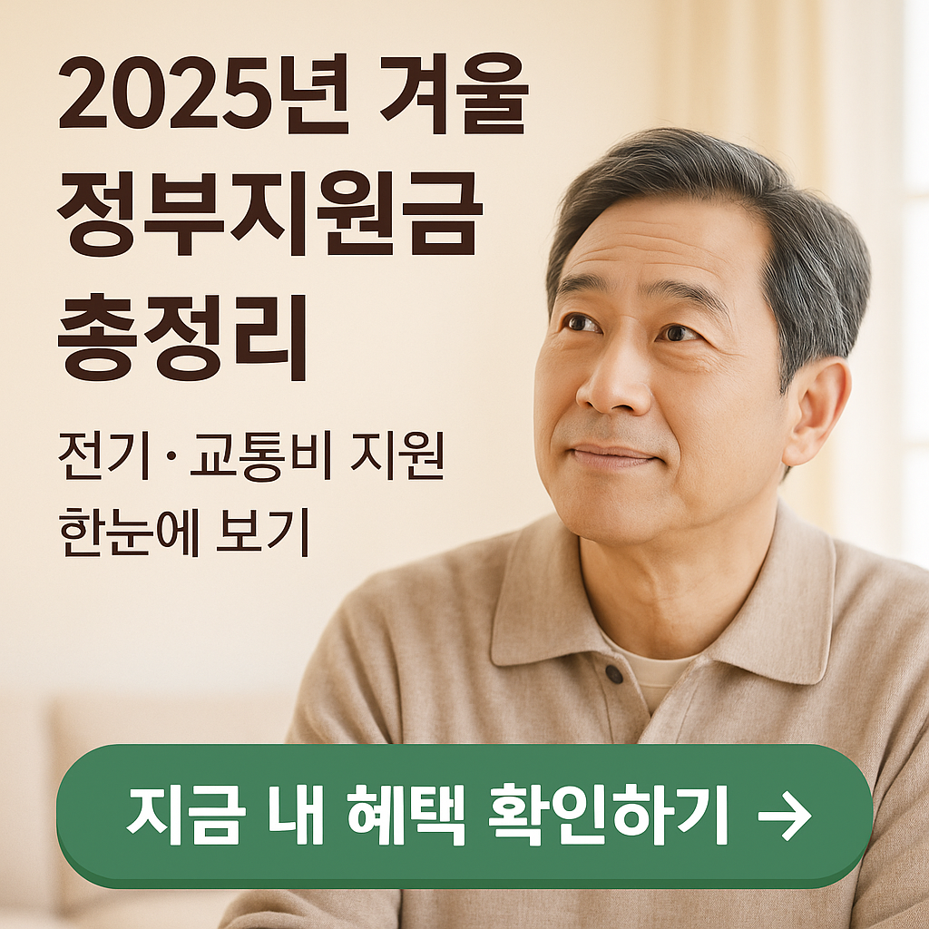 2025년 겨울 에너지&middot;교통비 지원금 총정리｜자격요건&middot;신청방법&middot;주의사항 한눈에 보기