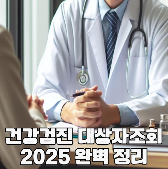 건강검진 대상자 조회 2025 완벽 정리